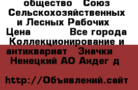 2) общество : Союз Сельскохозяйственных и Лесных Рабочих › Цена ­ 9 000 - Все города Коллекционирование и антиквариат » Значки   . Ненецкий АО,Андег д.